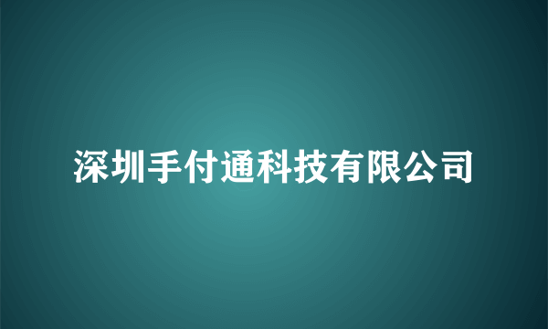 深圳手付通科技有限公司