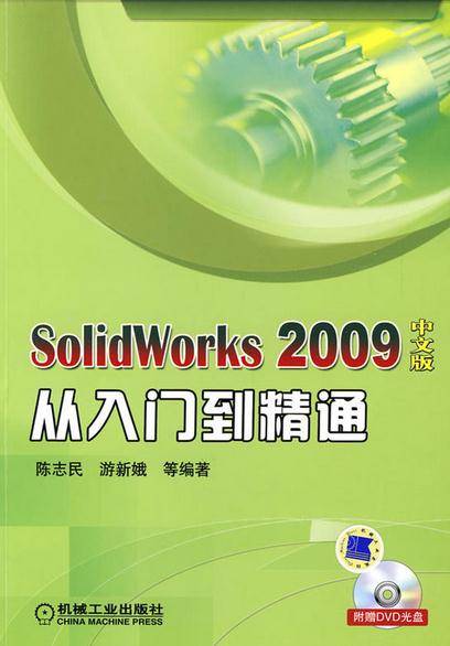 SolidWorks2009中文版从入门到精通