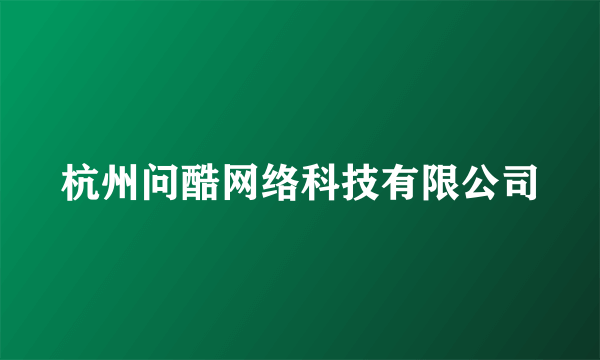 杭州问酷网络科技有限公司