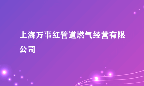 上海万事红管道燃气经营有限公司