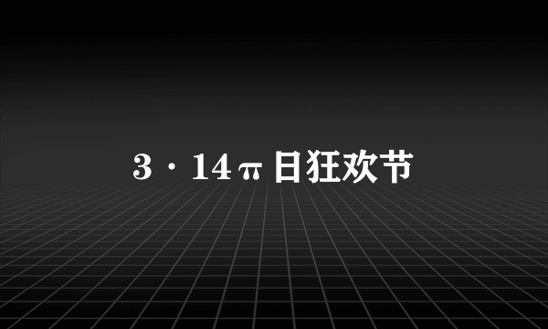 3·14π日狂欢节