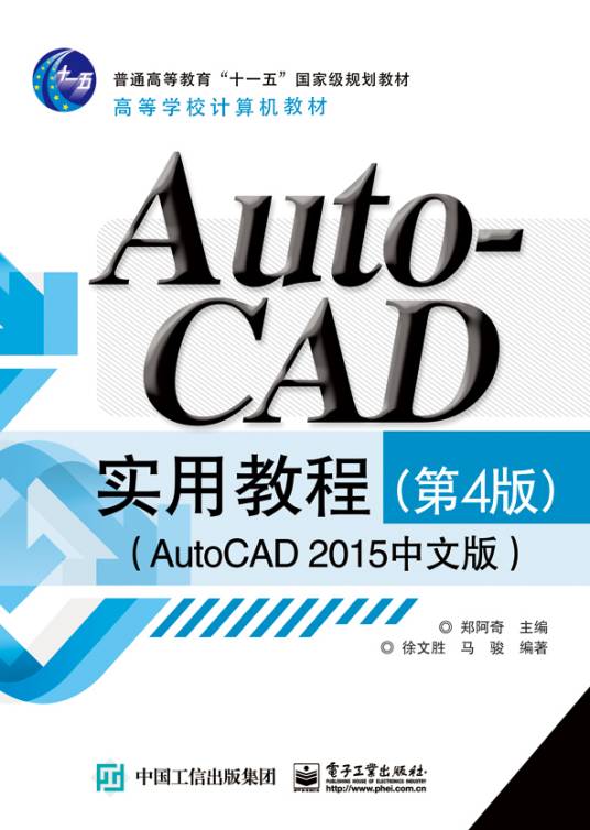 AutoCAD实用教程（第4版）（AutoCAD2015中文版）