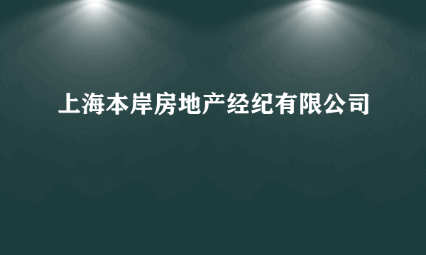 上海本岸房地产经纪有限公司