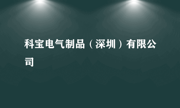 科宝电气制品（深圳）有限公司