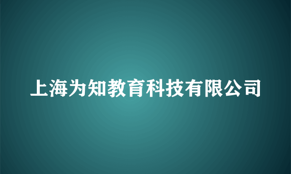 上海为知教育科技有限公司