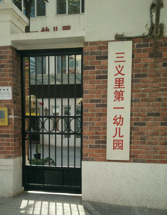 北京市宣武区三义里第一幼儿园