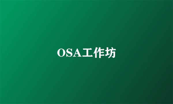 OSA工作坊