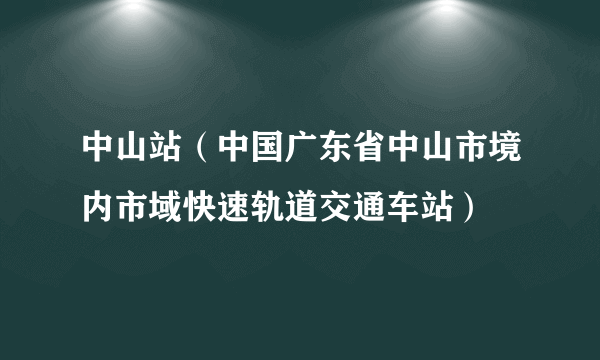 中山站（中国广东省中山市境内市域快速轨道交通车站）