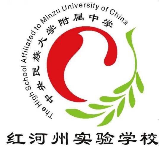 中央民族大学附属中学红河州实验学校