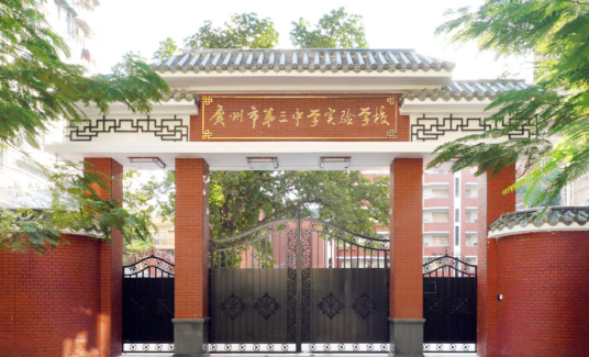 广州市第三中学实验学校