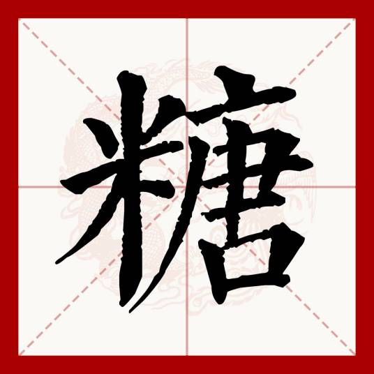 糖（汉语文字）