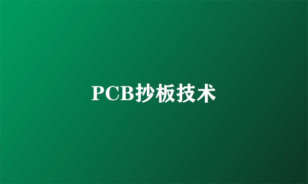 PCB抄板技术