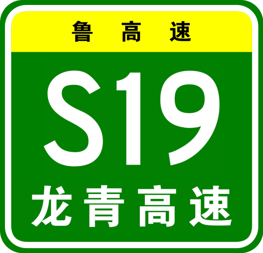 龙口—青岛高速公路