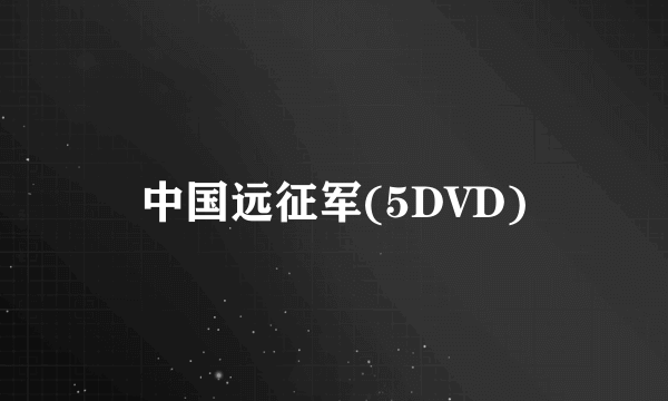 中国远征军(5DVD)