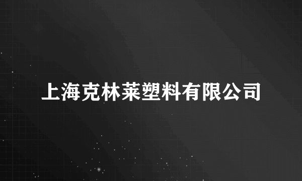 上海克林莱塑料有限公司