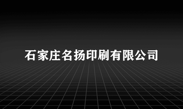 石家庄名扬印刷有限公司