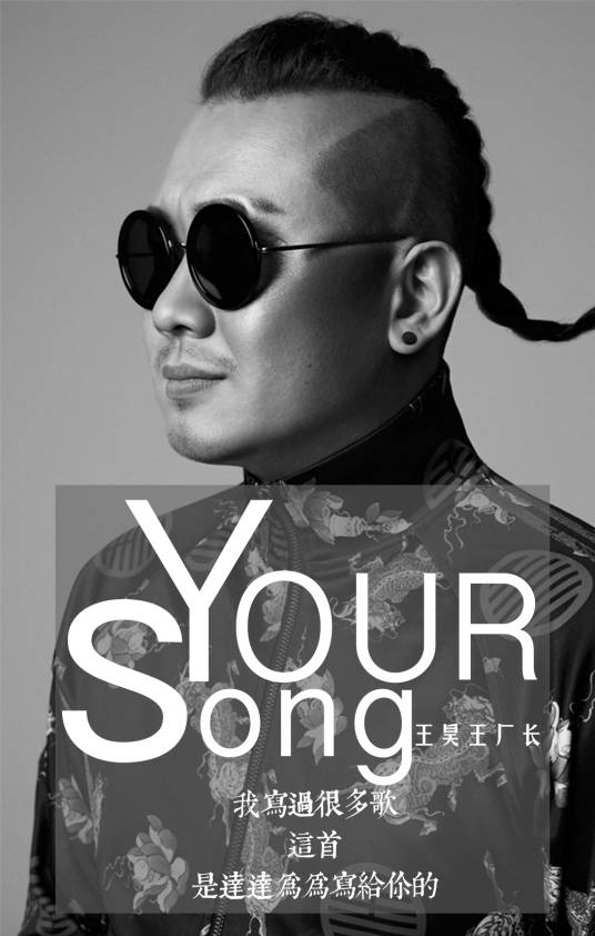 Your song（王厂长演唱单曲）