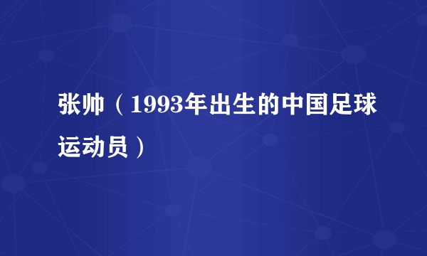 张帅（1993年出生的中国足球运动员）