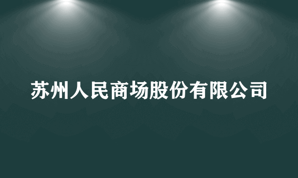 苏州人民商场股份有限公司