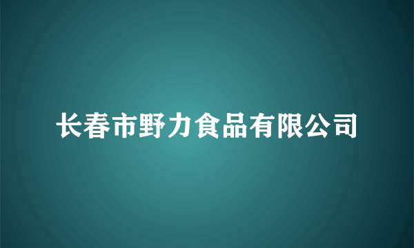 长春市野力食品有限公司