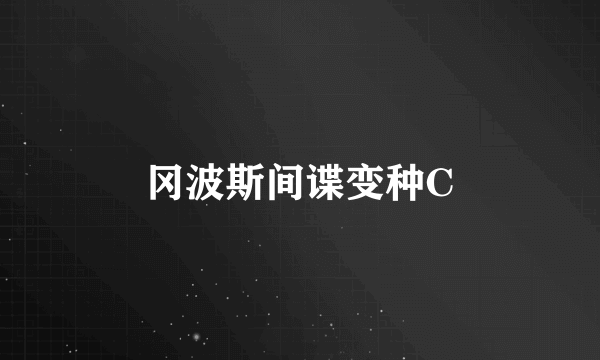 冈波斯间谍变种C