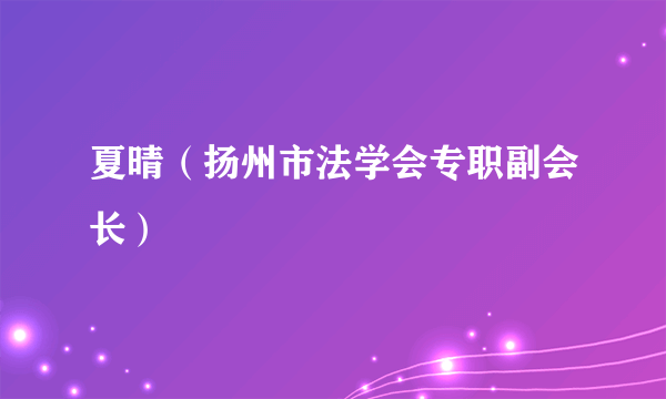 夏晴（扬州市法学会专职副会长）