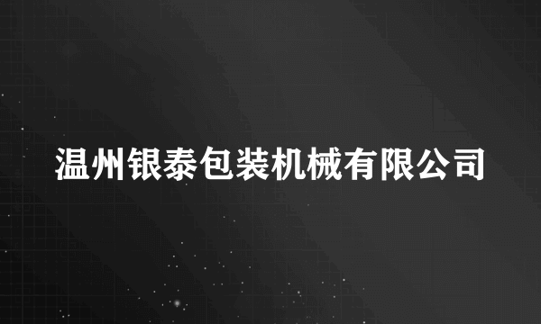 温州银泰包装机械有限公司