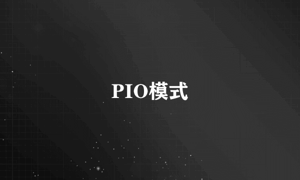 PIO模式