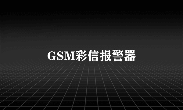 GSM彩信报警器