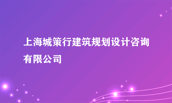 上海城策行建筑规划设计咨询有限公司