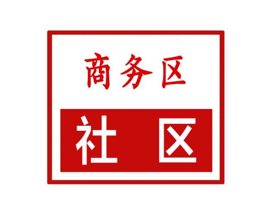 商务区社区（河南省郑州市金水区如意湖街道商务区社区）