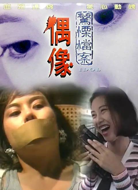 偶像（1993年萧荣执导电影）