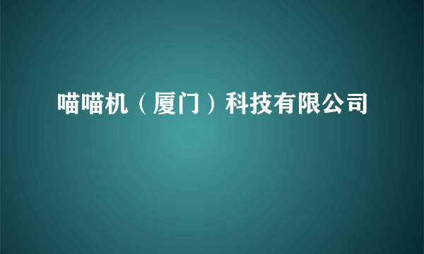 喵喵机（厦门）科技有限公司