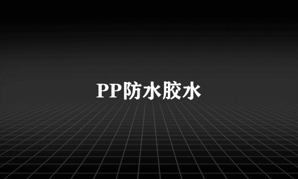 PP防水胶水