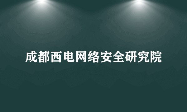 成都西电网络安全研究院