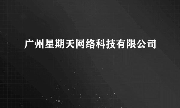 广州星期天网络科技有限公司