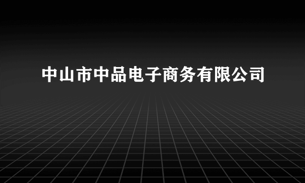 中山市中品电子商务有限公司