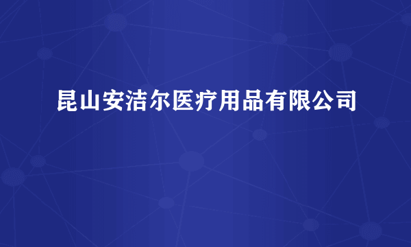 昆山安洁尔医疗用品有限公司