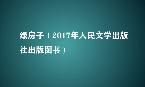 绿房子（2017年人民文学出版社出版图书）