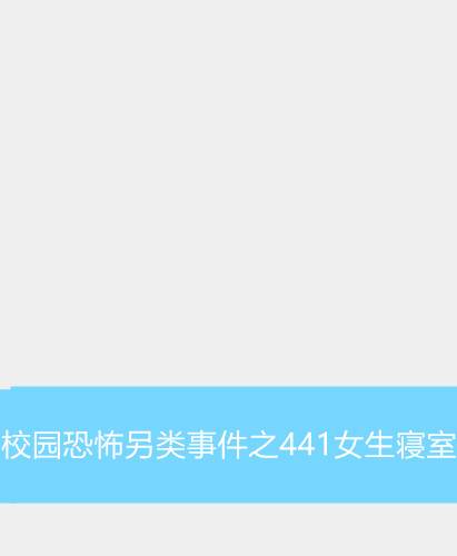 校园恐怖另类事件之441女生寝室