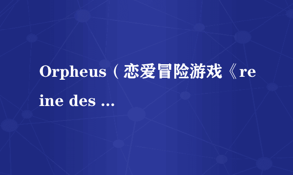 Orpheus（恋爱冒险游戏《reine des fleurs》中的角色）