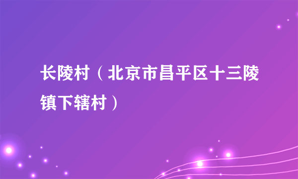 长陵村（北京市昌平区十三陵镇下辖村）