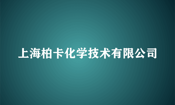 上海柏卡化学技术有限公司