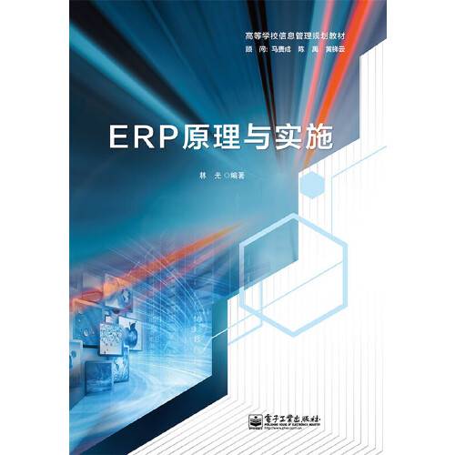 ERP原理与实施（2015年电子工业出版社出版的图书）