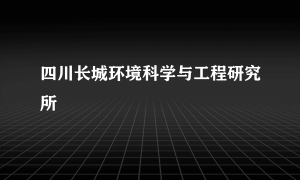 四川长城环境科学与工程研究所