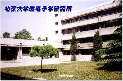 北京大学微电子学研究所