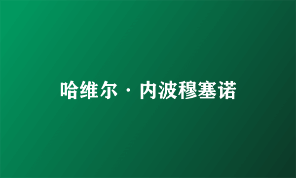 哈维尔·内波穆塞诺