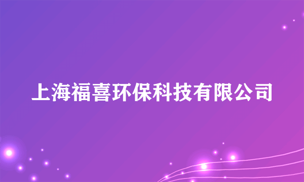 上海福喜环保科技有限公司