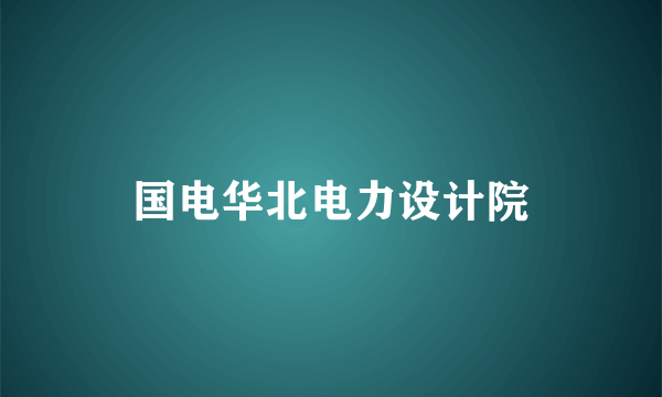 国电华北电力设计院