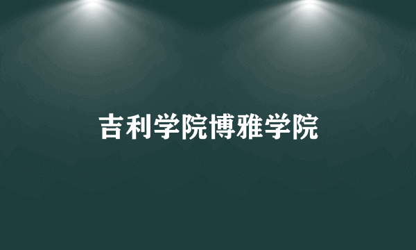 吉利学院博雅学院